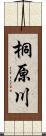 桐原川 Scroll