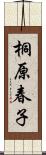 桐原春子 Scroll