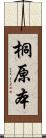 桐原本 Scroll