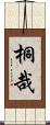 桐哉 Scroll