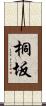 桐坂 Scroll