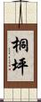 桐坪 Scroll
