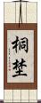 桐埜 Scroll