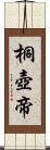 桐壺帝 Scroll