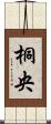 桐央 Scroll