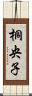 桐央子 Scroll