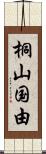 桐山国由 Scroll