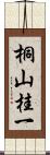 桐山桂一 Scroll