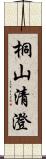 桐山清澄 Scroll