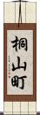 桐山町 Scroll