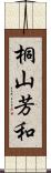 桐山芳和 Scroll