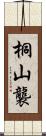 桐山襲 Scroll