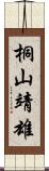 桐山靖雄 Scroll