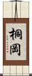 桐岡 Scroll