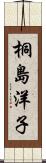 桐島洋子 Scroll