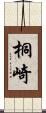 桐崎 Scroll