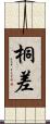 桐差 Scroll