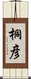 桐彦 Scroll