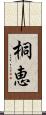 桐恵 Scroll