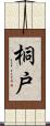 桐戸 Scroll