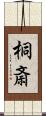 桐斎 Scroll