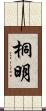 桐明 Scroll