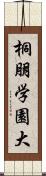 桐朋学園大 Scroll
