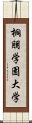 桐朋学園大学 Scroll