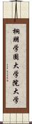 桐朋学園大学院大学 Scroll