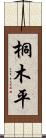桐木平 Scroll