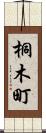 桐木町 Scroll