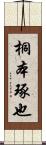 桐本琢也 Scroll