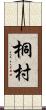桐村 Scroll