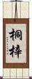 桐梓 Scroll