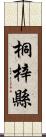 桐梓縣 Scroll