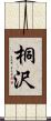 桐沢 Scroll