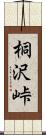 桐沢峠 Scroll