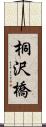 桐沢橋 Scroll
