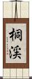 桐渓 Scroll
