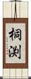 桐渕 Scroll