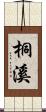 桐溪 Scroll