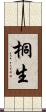 桐生 Scroll