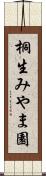 桐生みやま園 Scroll