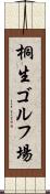 桐生ゴルフ場 Scroll