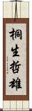 桐生哲雄 Scroll