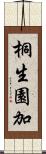 桐生園加 Scroll