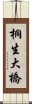 桐生大橋 Scroll