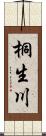 桐生川 Scroll
