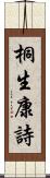 桐生康詩 Scroll