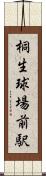 桐生球場前駅 Scroll
